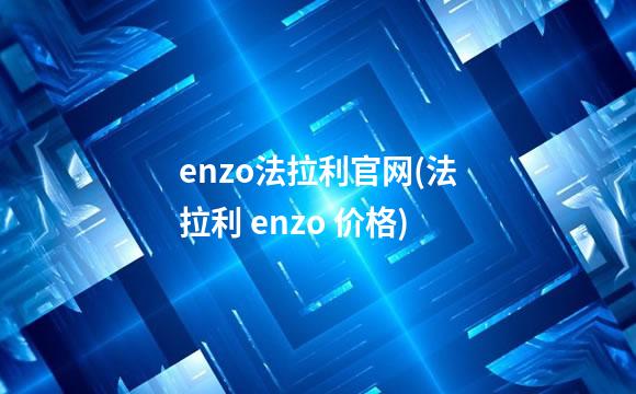 enzo法拉利官网(法拉利 enzo 价格)